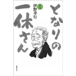 となりの一休さん [単行本]