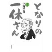 となりの一休さん [単行本]