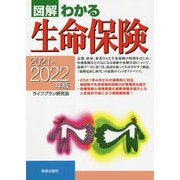 図解わかる生命保険〈2021-2022年版〉 [単行本]