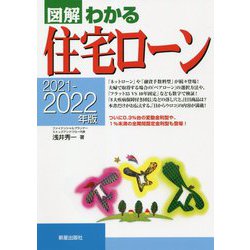 図解わかる住宅ローン〈2021-2022年版〉 [単行本]