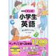 マンガ小学生の英語はじめてレッスン 改訂版 [事典辞典]