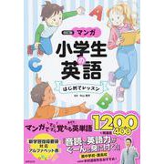 マンガ小学生の英語はじめてレッスン 改訂版 [事典辞典]
