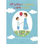 げっけいのはなし いのちのはなし(おでかけBOOK) [絵本]