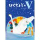 はくちょうのV(創作絵本シリーズ) [絵本]