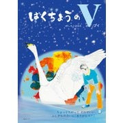 はくちょうのV(創作絵本シリーズ) [絵本]