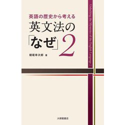 英語の歴史から考える英文法の「なぜ」〈2〉 [単行本]