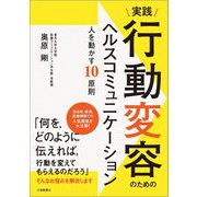 実践 行動変容のためのヘルスコミュニケーション―人を動かす10原則 [単行本]
