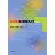 体育科教育学入門 三訂版 [単行本]
