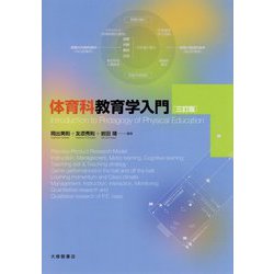 ヨドバシ.com - 体育科教育学入門 三訂版 [単行本] 通販【全品無料配達】