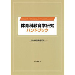 体育科教育学研究ハンドブック [単行本]