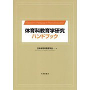体育科教育学研究ハンドブック [単行本]