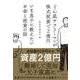 どん底サラリーマンが株式投資で２億円 いま息子に教えたいお金と投資の話 [単行本]