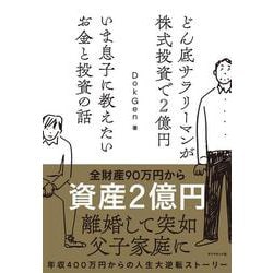 どん底サラリーマンが株式投資で２億円 いま息子に教えたいお金と投資の話 [単行本]