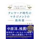 テレワーク時代のマネジメントの教科書－「見えない部下」をどう管理するのか？ [単行本]