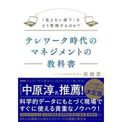 テレワーク時代のマネジメントの教科書－「見えない部下」をどう管理するのか？ [単行本]