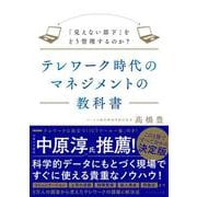 テレワーク時代のマネジメントの教科書－「見えない部下」をどう管理するのか？ [単行本]