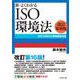 新・よくわかるISO環境法［改訂第16版］－ISO14001と環境関連法規 [単行本]