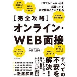 【完全攻略】 オンライン・ＷＥＢ面接－「リアルじゃない」を武器にする内定獲得ノウハウ86 [単行本]