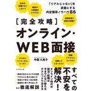 【完全攻略】 オンライン・ＷＥＢ面接－「リアルじゃない」を武器にする内定獲得ノウハウ86 [単行本]