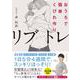 おうちで簡単くびれ作り　リブトレ [単行本]