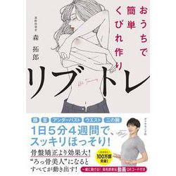 おうちで簡単くびれ作り　リブトレ [単行本]