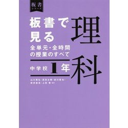 板書で見る全単元・全時間の授業のすべて 理科 中学校1年―令和3年度全面実施学習指導要領対応(板書シリーズ) [全集叢書]