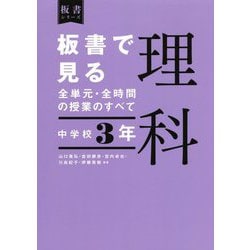 板書で見る全単元・全時間の授業のすべて 理科 中学校3年―令和3年度全面実施学習指導要領対応(板書シリーズ) [全集叢書]
