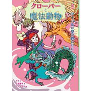 クローバーと魔法動物〈3〉ライバルは夏の終わりに [単行本]