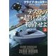 テスラの超兵器を粉砕せよ〈上〉(扶桑社ミステリー) [文庫]
