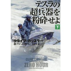 テスラの超兵器を粉砕せよ〈下〉(扶桑社ミステリー) [文庫]