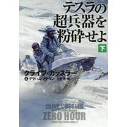 テスラの超兵器を粉砕せよ〈下〉(扶桑社ミステリー) [文庫]