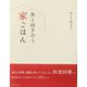 体と向き合う家ごはん(天然生活の本) [単行本]