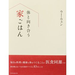 体と向き合う家ごはん(天然生活の本) [単行本]