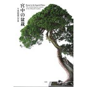 宮中の盆栽―大道庭園の四季 [単行本]