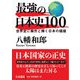 最強の日本史100―世界史に燦然と輝く日本の価値(扶桑社文庫) [文庫]