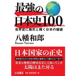 最強の日本史100―世界史に燦然と輝く日本の価値(扶桑社文庫) [文庫]