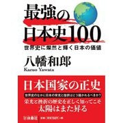 最強の日本史100―世界史に燦然と輝く日本の価値(扶桑社文庫) [文庫]