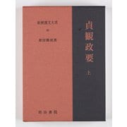新釈漢文大系95　貞観政要 上－じょうがんせいよう(新釈漢文大系－新釈漢文大系) [全集叢書]