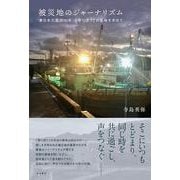 被災地のジャーナリズム―東日本大震災10年「寄り添う」の意味を求めて [単行本]