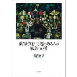 薬物依存問題のある人の家族支援 [単行本]