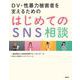 DV・性暴力被害者を支えるための はじめてのSNS相談 [単行本]