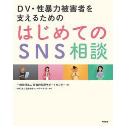 DV・性暴力被害者を支えるための はじめてのSNS相談 [単行本]