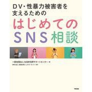 DV・性暴力被害者を支えるための はじめてのSNS相談 [単行本]