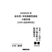KOSKOS式 総合型・学校推薦型選抜の教科書 大学入試改革対応 [単行本]
