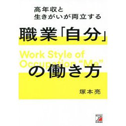 高年収と生きがいが両立する職業「自分」の働き方(アスカビジネス) [単行本]