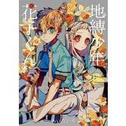 地縛少年 花子くん（15）(Gﾌｧﾝﾀｼﾞｰｺﾐｯｸｽ) [コミック]