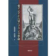 東アジアから見たフランス革命 [単行本]