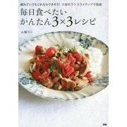 毎日食べたいかんたん3×3レシピ―疲れていてもこれならできそう!#食材3つ #3ステップで完成 [単行本]