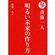 斎藤一人 明るい未来の作り方 [単行本]
