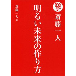 斎藤一人 明るい未来の作り方 [単行本]